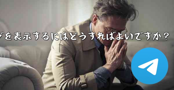 Telegram に保存されたメッセージを表示するにはどうすればよいですか？