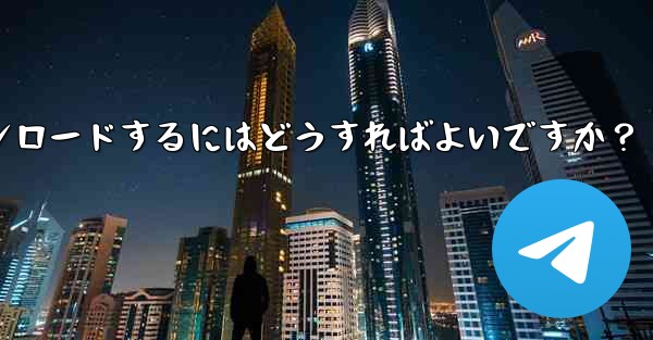 Telegram の macOS デスクトップ クライアントをダウンロードするにはどうすればよいですか？