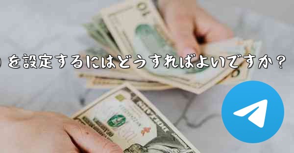 Telegram の管理者権限 (メッセージを固定することは許可するがメッセージの削除は許可しないなど) を設定するにはどうすればよいですか？