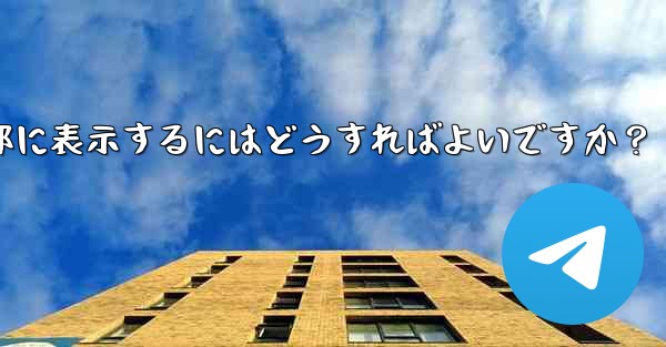 Telegramグループのルールを設定して上部に表示するにはどうすればよいですか？