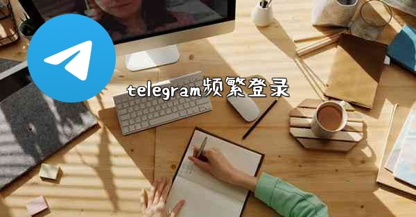 telegram频繁登录