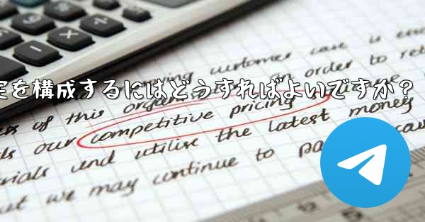 Telegram 投票ボットのオプションと設定を構成するにはどうすればよいですか？