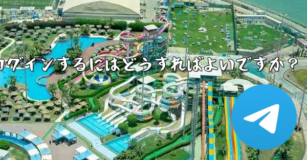 携帯電話を紛失しました。新しいデバイスで Telegram にログインするにはどうすればよいですか？