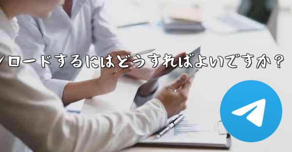 Telegram に保存されたすべてのメディア ファイルを一度にダウンロードするにはどうすればよいですか？