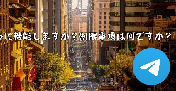 Telegram の「グローバル メッセージの削除」機能はどのように機能しますか？制限事項は何ですか？