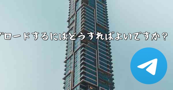 独自のプレミアム限定ステッカー セットを作成して Telegram にアップロードするにはどうすればよいですか？