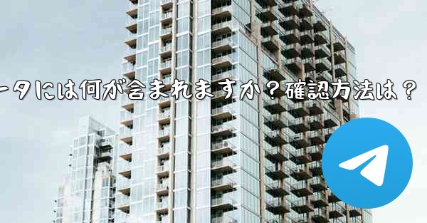 エクスポートされた Telegram データには何が含まれますか？確認方法は？