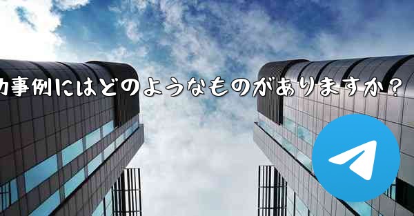 Telegram ミニ プログラムの成功事例にはどのようなものがありますか？