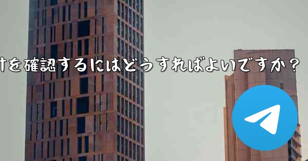 Telegram グループのメンバーのアクティビティ統計を確認するにはどうすればよいですか？