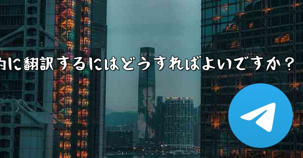 Telegram のチャット履歴全体またはチャネル コンテンツを母国語に自動的に翻訳するにはどうすればよいですか？