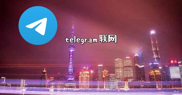 telegram联网