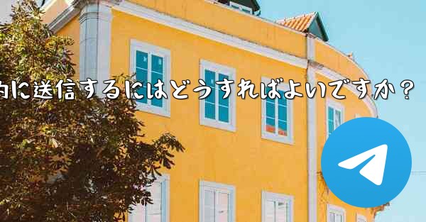 Telegram ボットを使用してウェルカム メッセージを自動的に送信するにはどうすればよいですか？