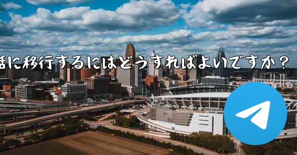 Telegram を古い携帯電話から新しい電話に移行するにはどうすればよいですか？