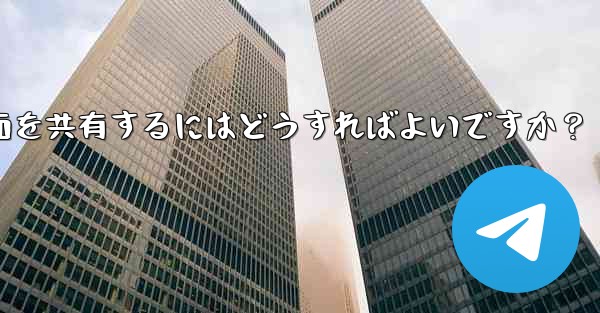 Telegram グループ ビデオ チャットで画面を共有するにはどうすればよいですか？