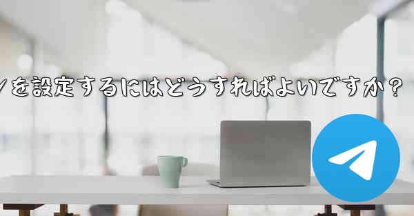 Telegram チャネルまたはグループの有料サブスクリプションを設定するにはどうすればよいですか？