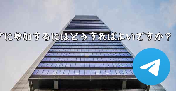 Telegram ボットを設定してグループに参加するにはどうすればよいですか？