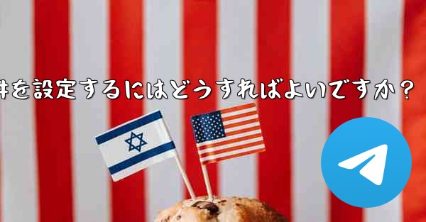 Telegramでグループリンクや招待条件を設定するにはどうすればよいですか？