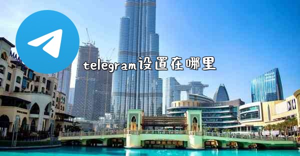 telegram设置在哪里