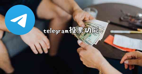telegram投票功能