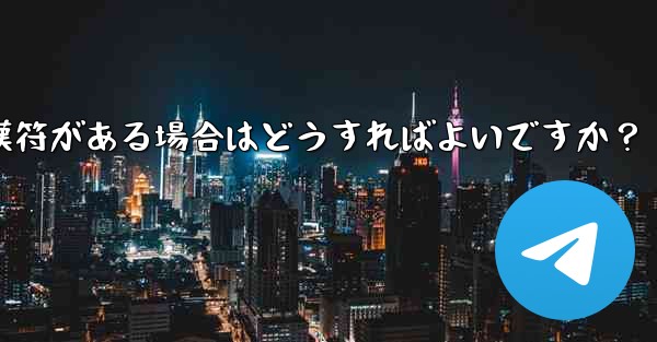 Telegram の「未送信」メッセージの横に赤い感嘆符がある場合はどうすればよいですか？