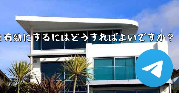 telegram の実験的机能を有効にするにはどうすればよいですか？