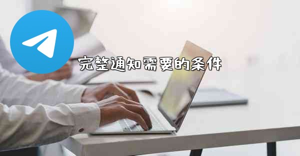 完整通知需要的条件