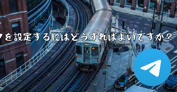 Telegram グループまたはチャンネルに美しい招待リンクを設定するにはどうすればよいですか？