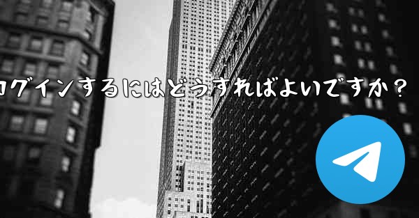 Telegramのキャッシュをクリアして再度ログインするにはどうすればよいですか？