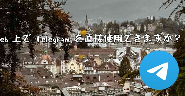 アプリをダウンロードせずに、Web 上で Telegram を直接使用できますか？