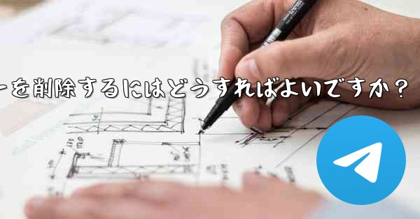 Telegram でグループ メンバー リストを表示し、メンバーを削除するにはどうすればよいですか？