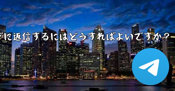 telegram で复数のメッセージに返信するにはどうすればよいですか？