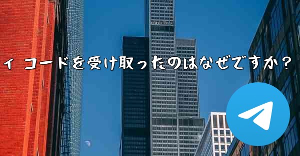 Telegram アカウントで見知らぬ人からセキュリティ コードを受け取ったのはなぜですか？