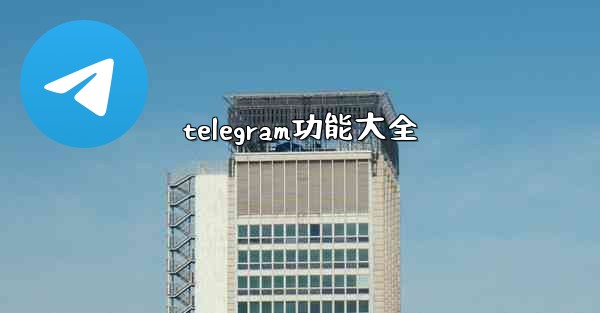 telegram功能大全