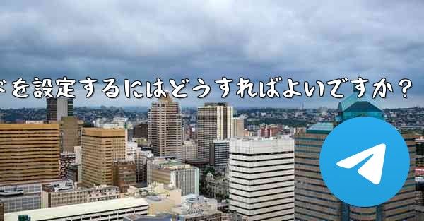 Telegramの「パスワードロック」とは何ですか？ TelegramAppの起動パスワードを設定するにはどうすればよいですか？