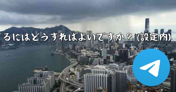 Telegram でアカウントを削除するにはどうすればよいですか？ (設定内)