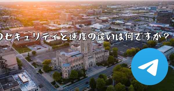 Telegram、MTProto プロキシ、SOCKS5 プロキシのセキュリティと速度の違いは何ですか？