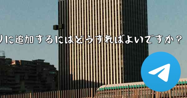 お気に入りの GIF を Telegram のお気に入りに追加するにはどうすればよいですか？