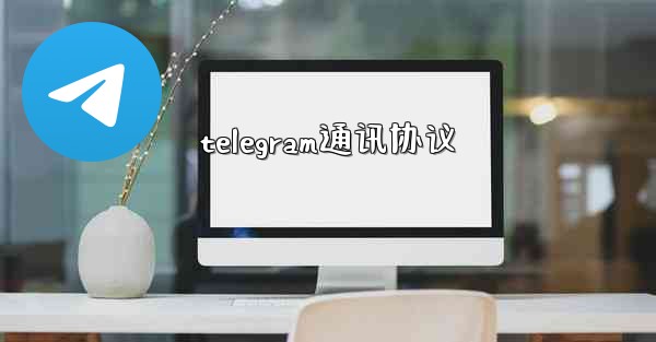 telegram通讯协议