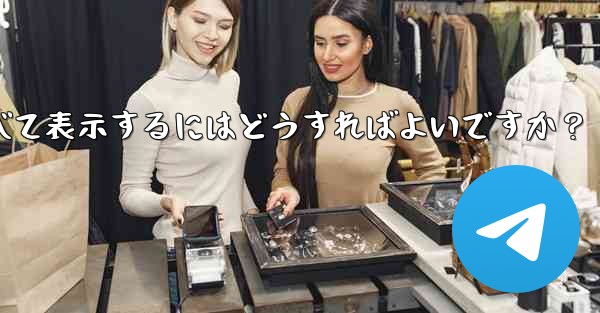 Telegram でお気に入りのメッセージをすべて表示するにはどうすればよいですか？
