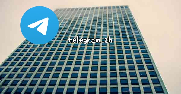 telegram zh