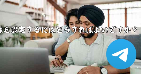 Telegram チャンネルに美しいヘッダー画像を設定するにはどうすればよいですか？