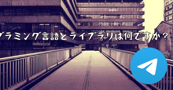 Telegram ロボット開発で一般的に使用されるプログラミング言語とライブラリは何ですか？