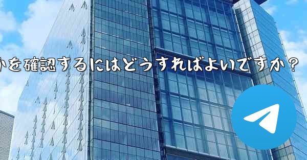 Telegram サービス自体にグローバルな障害があるかどうかを確認するにはどうすればよいですか？