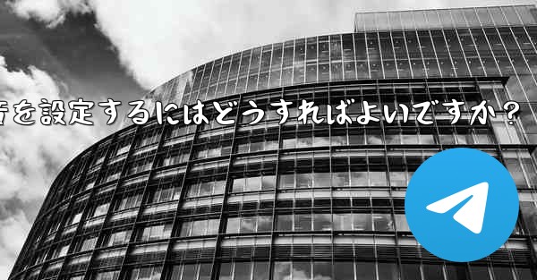 特定の連絡先またはグループにカスタム Telegram 通知音を設定するにはどうすればよいですか？