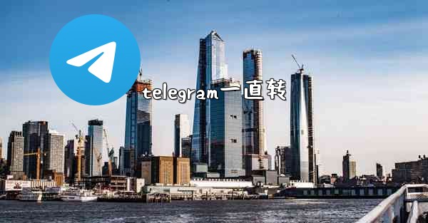 telegram一直转