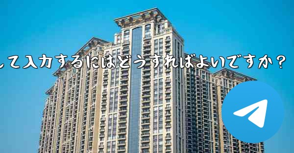 Telegram に登録するときに国コード (+86) を選択して入力するにはどうすればよいですか？