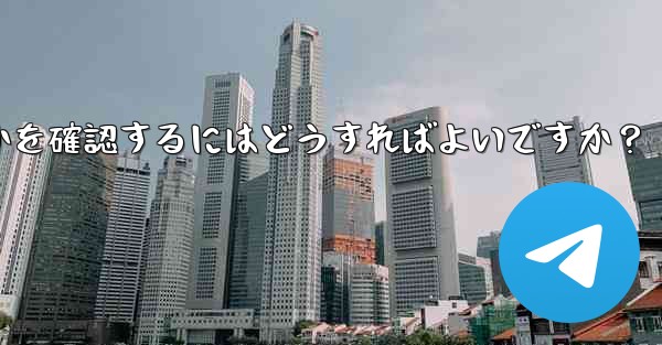 共有したリンクを通じて Telegram グループに誰が参加したかを確認するにはどうすればよいですか？