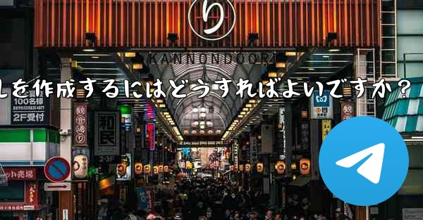 Telegram で明確で効果的なグループ ルールを作成するにはどうすればよいですか？