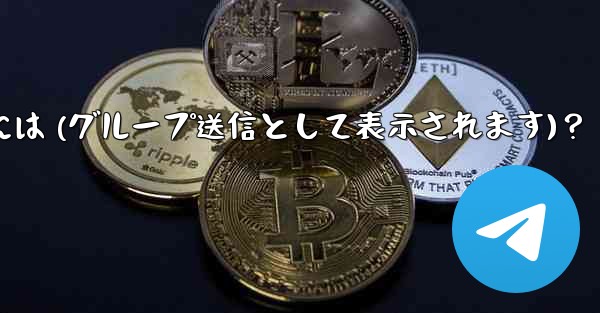 Telegram 管理者メッセージを匿名で送信するには (グループ送信として表示されます)？