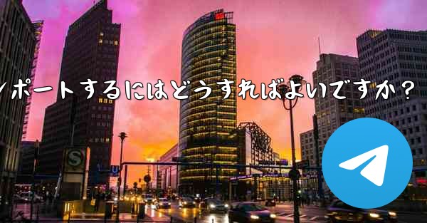 Telegram のバックアップ データを新しいアカウントにインポートするにはどうすればよいですか？